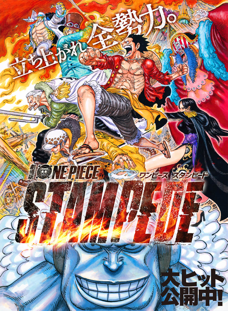 One Piece Stampede オールスター ワンピース きちのうすめ雑記