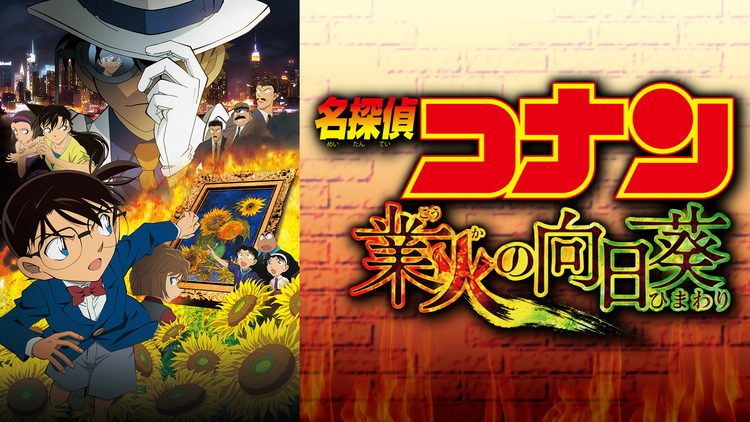 名探偵コナン 業火の向日葵～コナン✕芸術～【名探偵コナン】 - きちの