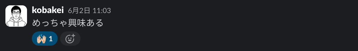 Slack のポストのスクリーンショット。投稿者:kobakei/投稿日時:6月2日 11:03/メッセージ:めっちゃ興味ある