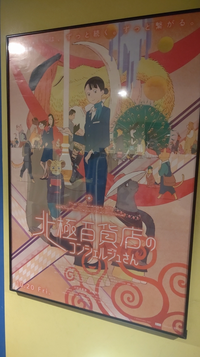 北極百貨店のコンシェルジュさん』 - 大冒険のワッフル ～観た映画の