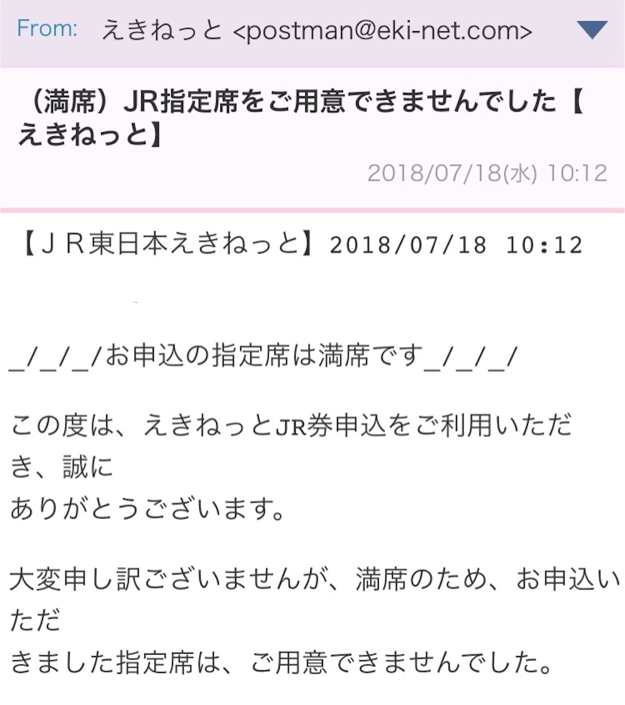 ムーンライトながら　指定取り消し券　使用不可 ムーンライトながら(臨時列車) - きっぷメモ。