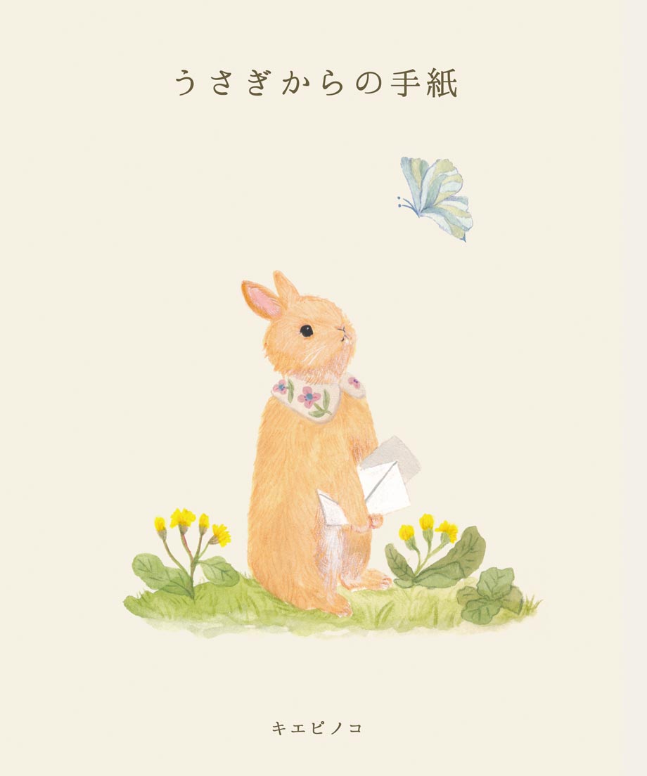 うさぎ　絵本