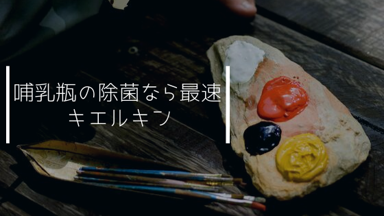 哺乳瓶の消毒ならキエルキン