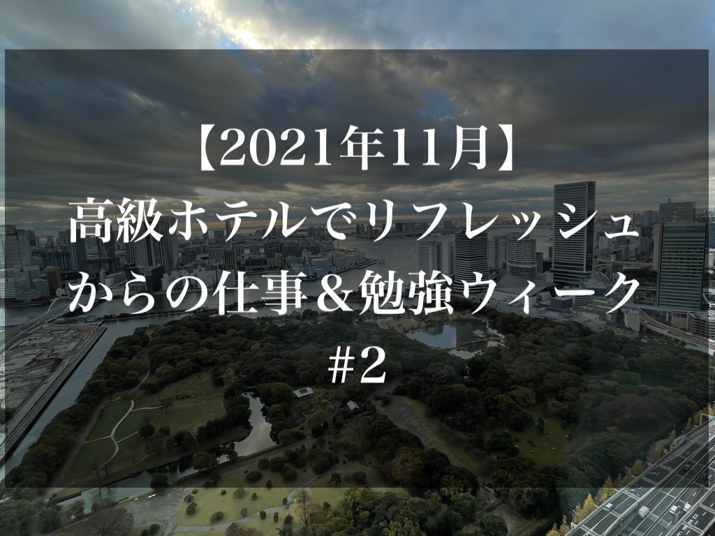 21年11月 高級ホテルでリフレッシュからの仕事 勉強ウィーク 2 Kachi S Blog
