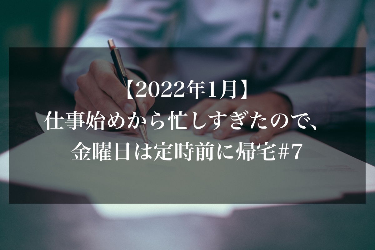 22年1月 仕事始めから忙しすぎたので 金曜日は定時前に帰宅 7 Kachi S Blog