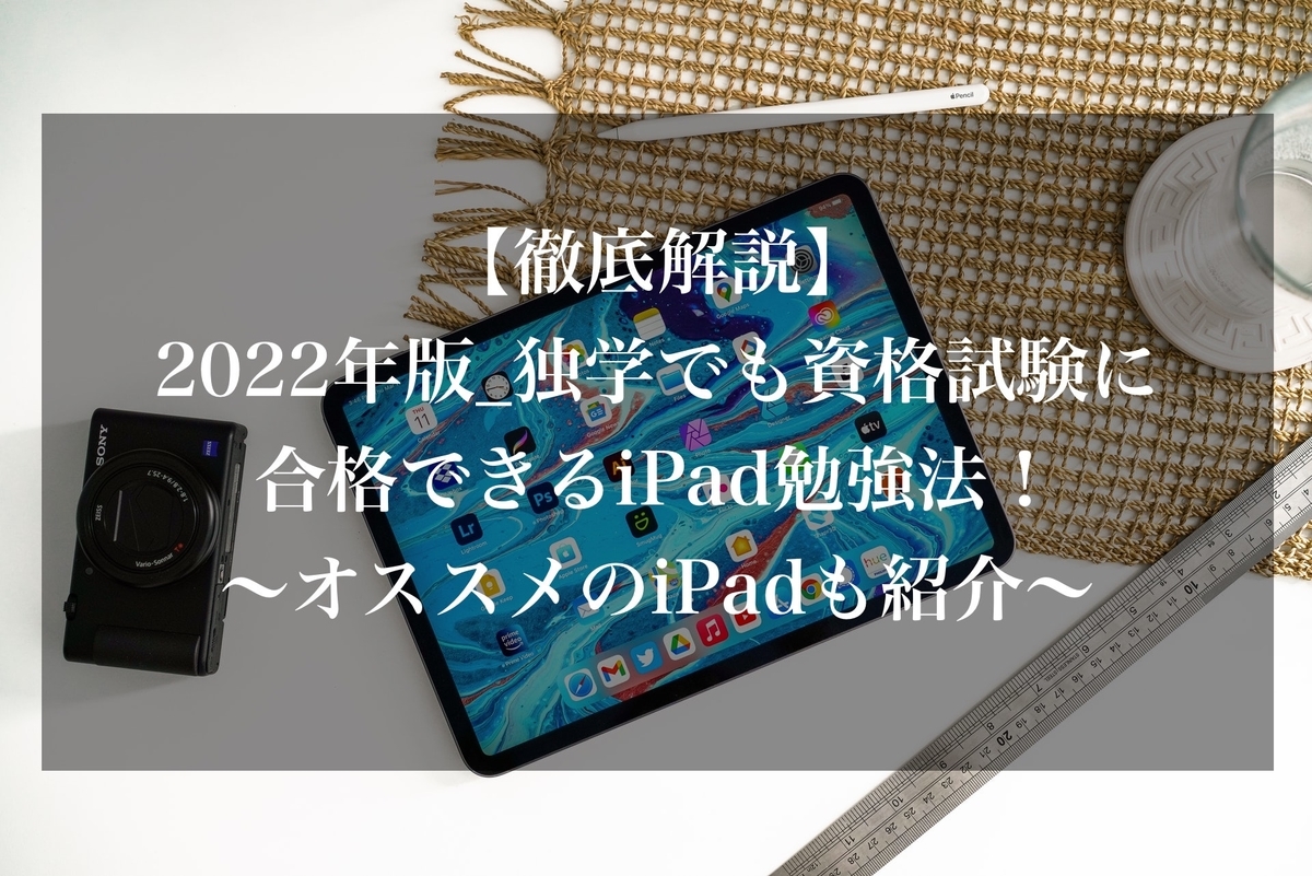 徹底解説 22年版 独学でも資格試験に合格できるipad勉強法 オススメのipadも紹介 Kachi S Blog