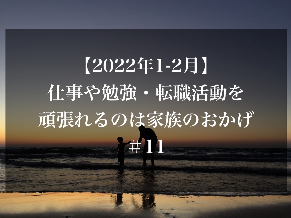 22年1 2月 仕事や勉強 転職活動を頑張れるのは家族のおかげ 11 会社に頼らず生きていく