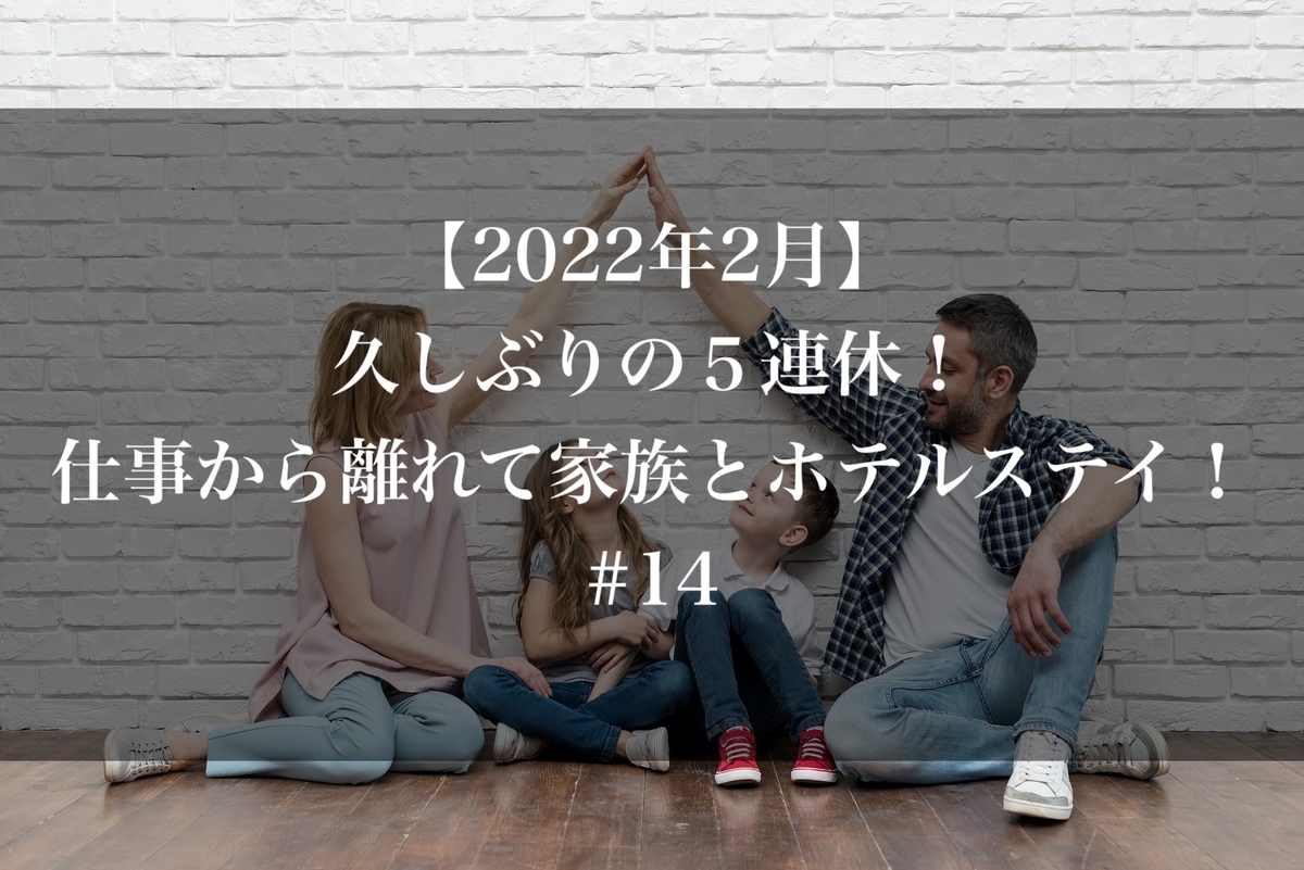 22年2月 久しぶりの5連休 仕事から離れて家族とホテルステイ 14 Kachi S Blog 22年2月 久しぶりの5連休 仕事から離れて家族とホテルステイ 14 Kachi S Blog