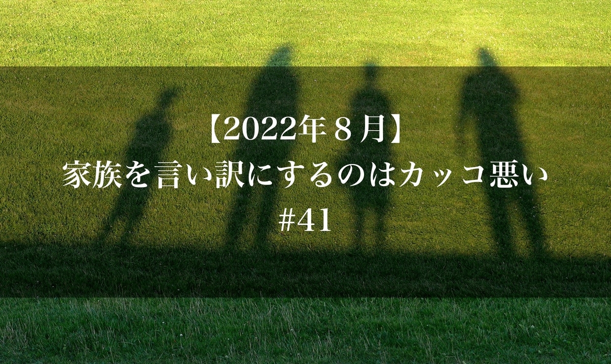22年８月 家族を言い訳にするのはカッコ悪い 41 Kachi S Blog