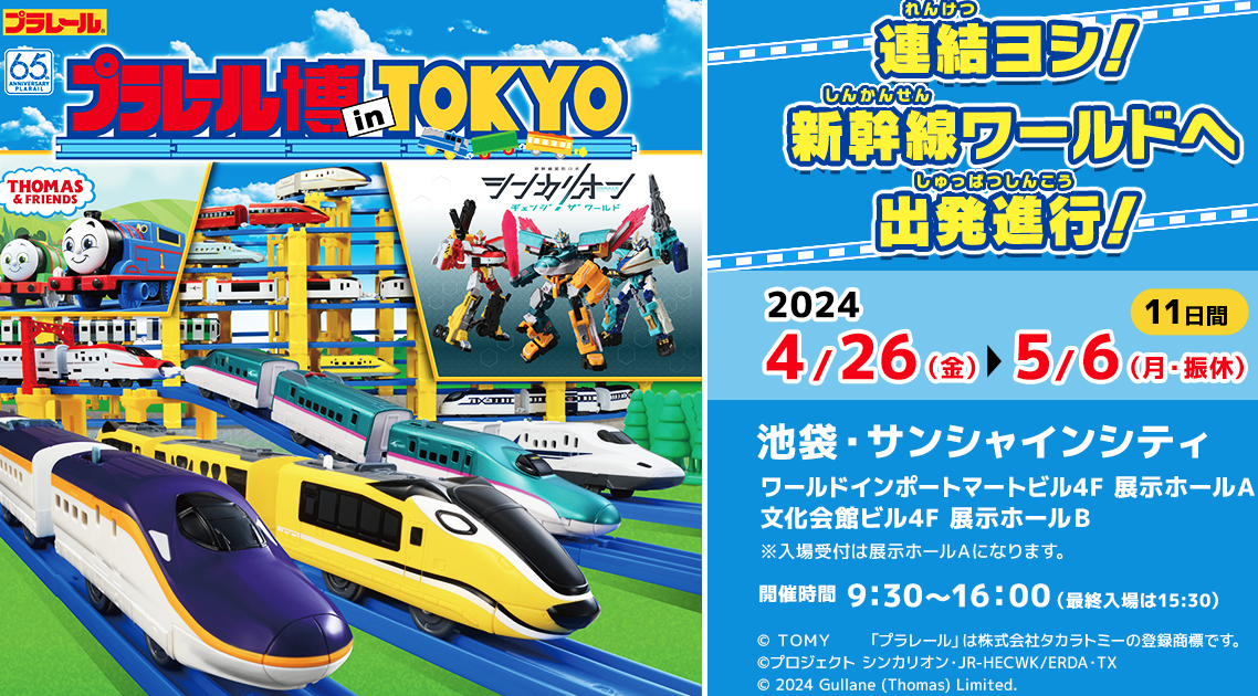 2024年4月27日】プラレール博 in TOKYO が激混みで疲労困憊 #117