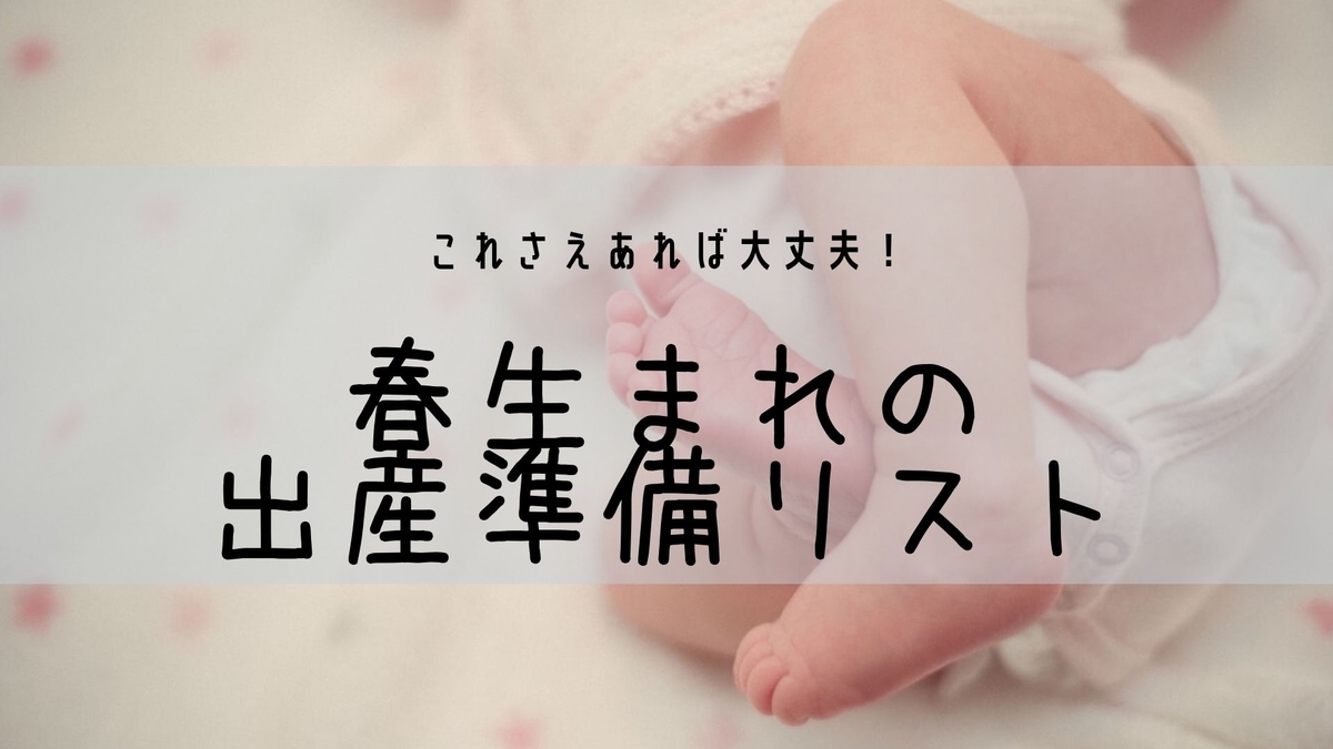 出産準備リスト 春生まれ 最低限これさえあれば大丈夫 Kihana S Blog