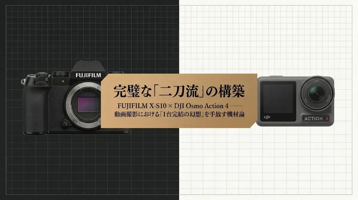 X-S10とDJI Osmo Action 4のアイキャッチ画像。完璧な『二刀流』の構築、動画撮影における『1台完結の幻想』を手放す機材論の文字