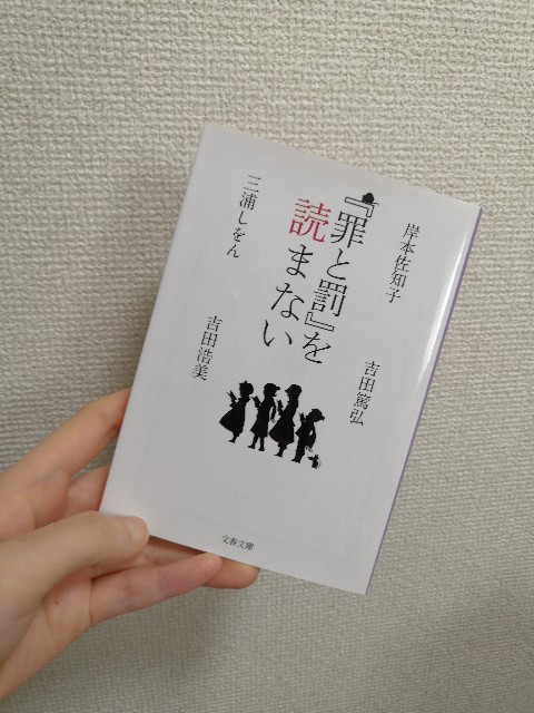 『罪と罰』を読まない　岸本佐知子・三浦しをん・吉田篤弘・吉田浩美