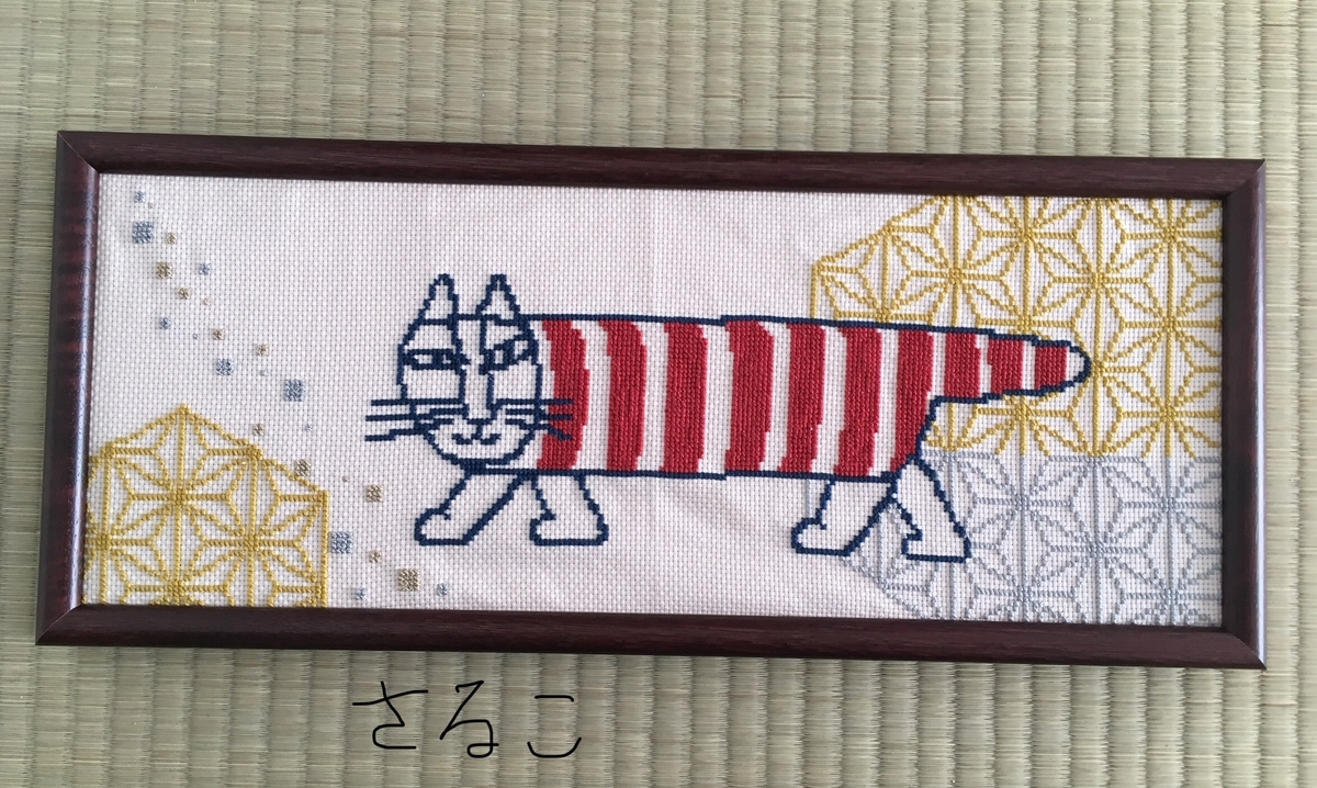 クロスステッチ フェリシモ クチュリエ リサ ラーソン 風情を感じる 和模様クロスステッチの会 完成 ﾟ ﾟ ﾟ ﾟ 元シングルマザー 投資記録 投資歴３年目 現在３３歳