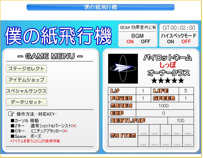 フラッシュゲーム 僕の紙飛行機 をご存じ キリンリキのしっぽの