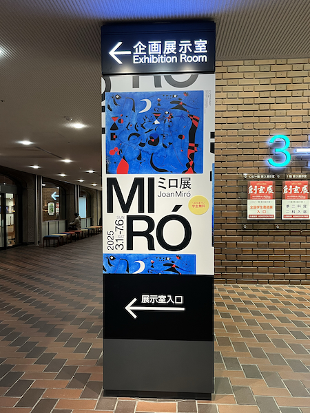 ミロ展入口