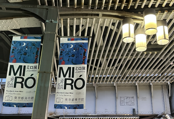 「ミロ展」に是非行くといいよ！