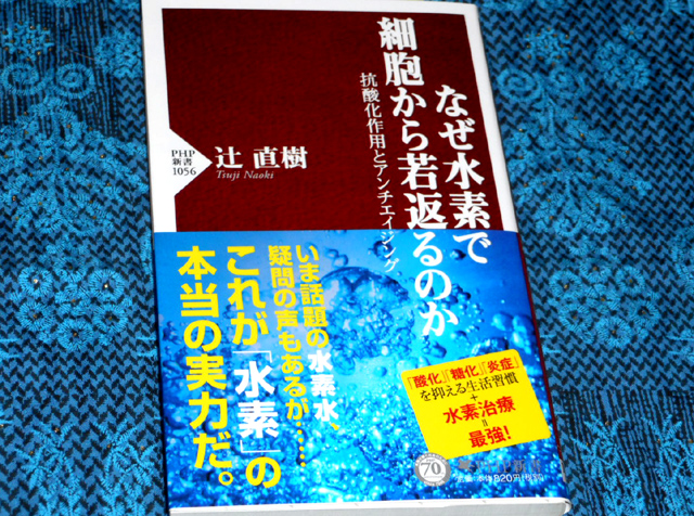 なぜ水素で細胞から若返るのか　抗酸化作用とアンチエイジング