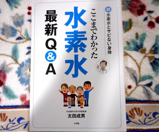 ここまでわかった 水素水最新Q＆A