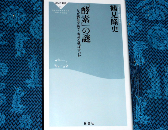 『「酵素の謎」ーなぜ病気を防ぎ、寿命を延ばすのか』