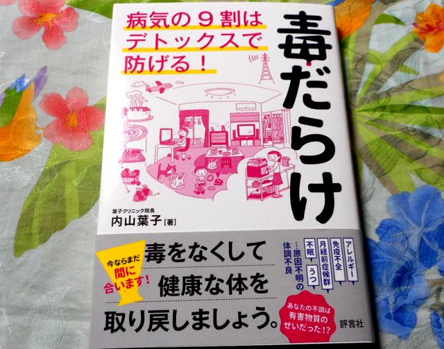 毒だらけ　病気の９割はデトックスで防げる！