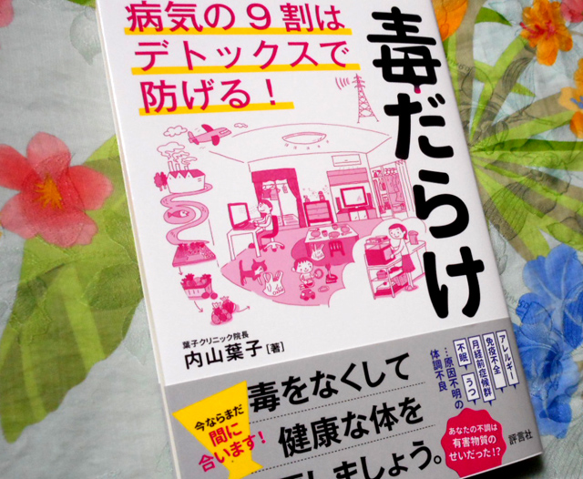 毒だらけ　病気の９割はデトックスで防げる！