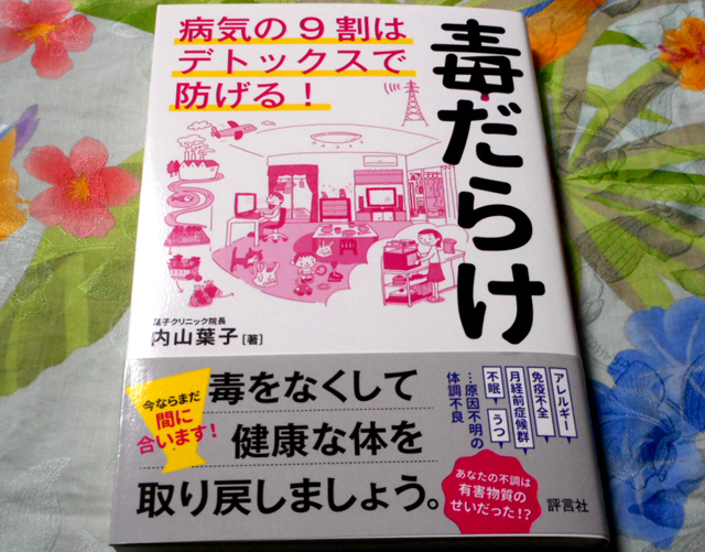 内山葉子『毒だらけ　病気の９割はデトックスで防げる！』