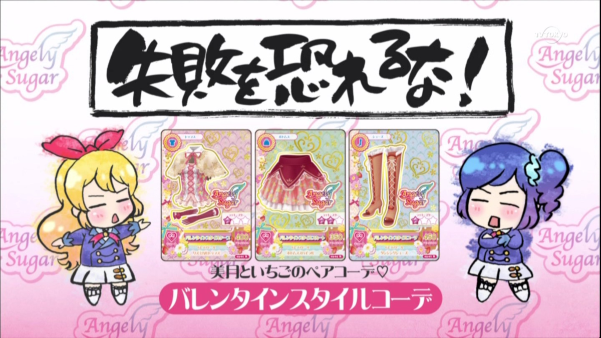 f:id:kikiki-kiki:20190316224901p:plain 失敗を恐れるな! アイカツ格言 第17話