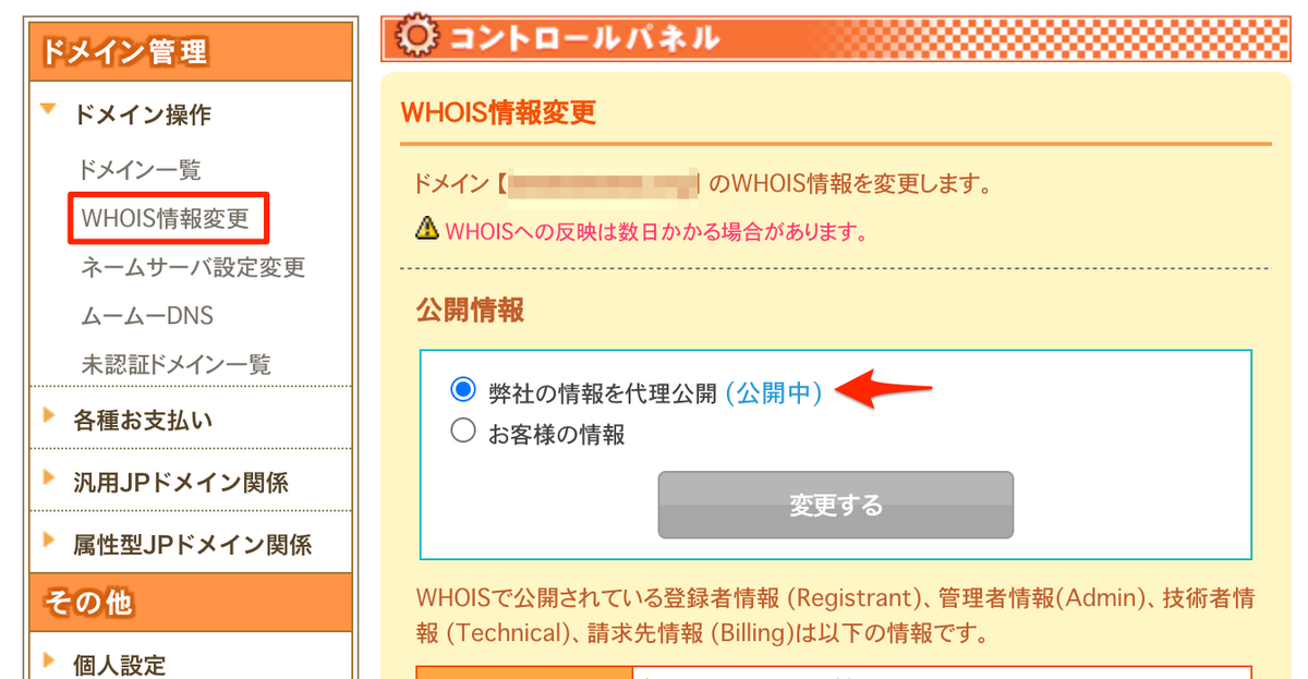 WHOIS情報変更 ムームードメイン