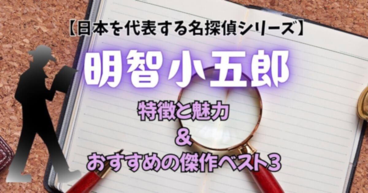明智小五郎 ミステリー 推理小説 名探偵紹介 作家 古典文学 アイキャッチ画像