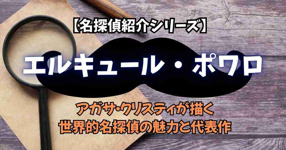 エルキュール・ポワロ アガサ・クリスティ 古典ミステリー 読書  名探偵 アイキャッチ画像 