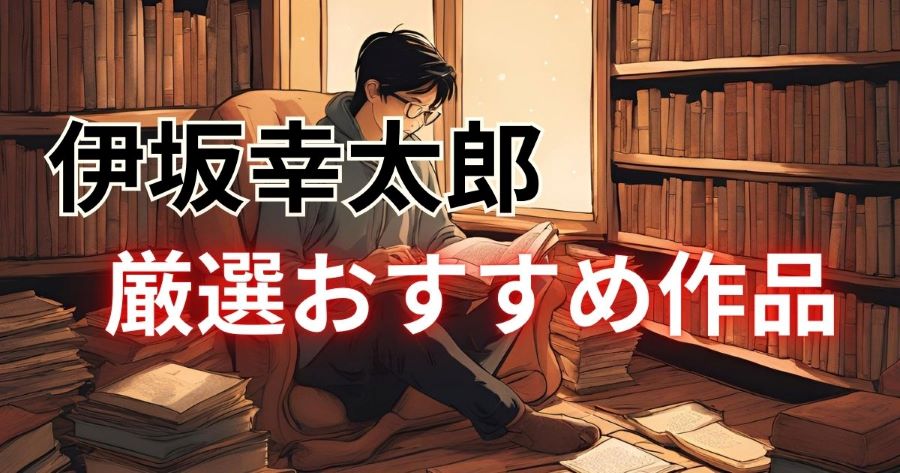 伊坂幸太郎 アイキャッチ画像 最高傑作 ミステリー 