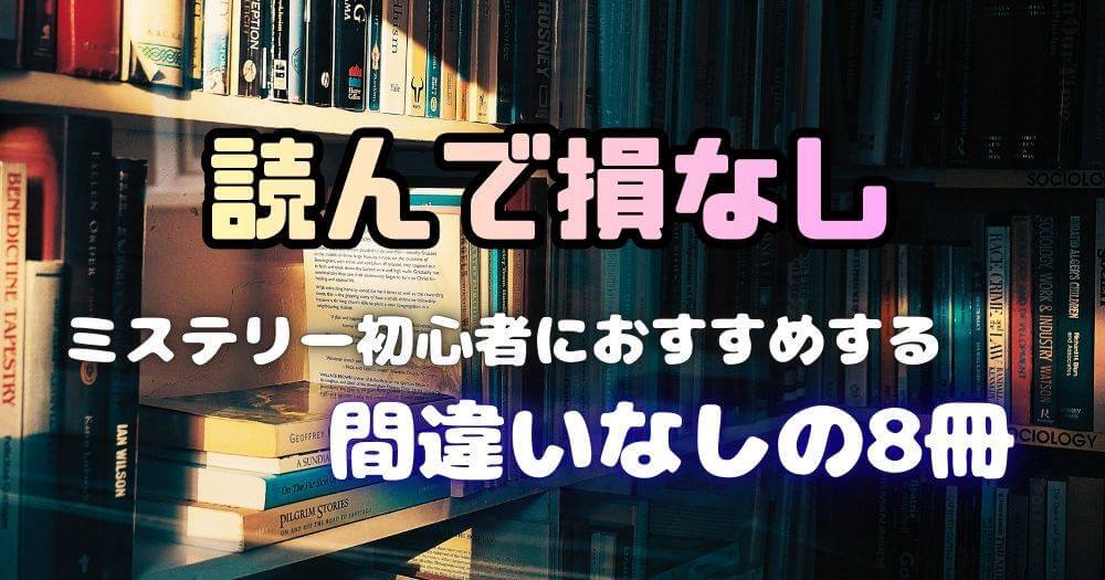 おすすめ小説 読書初心者向け 歌野晶午 伊坂幸太郎 アイキャッチ画像