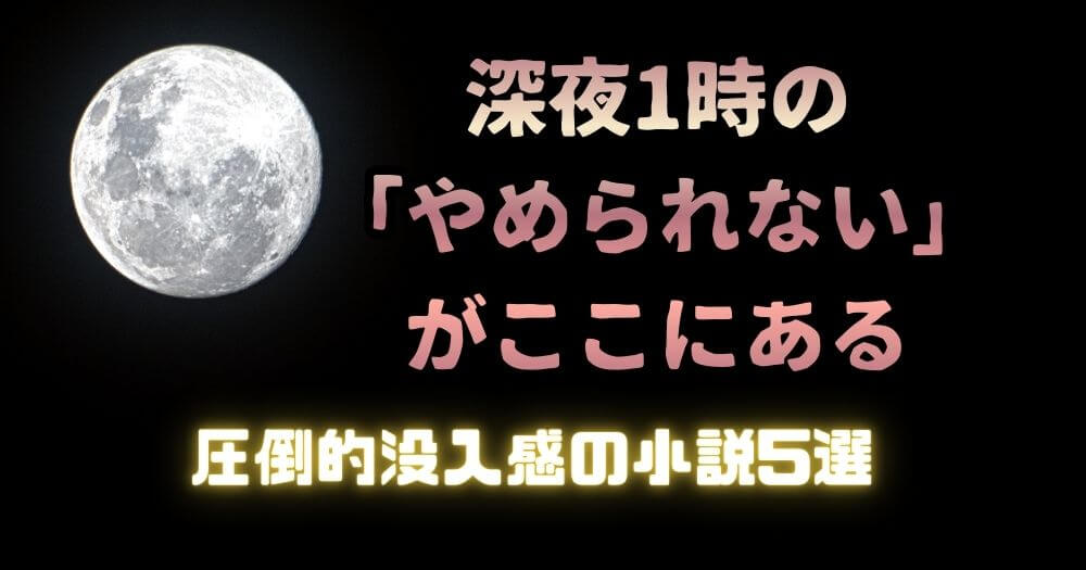没入 傑作 おすすめ小説 アイキャッチ画像