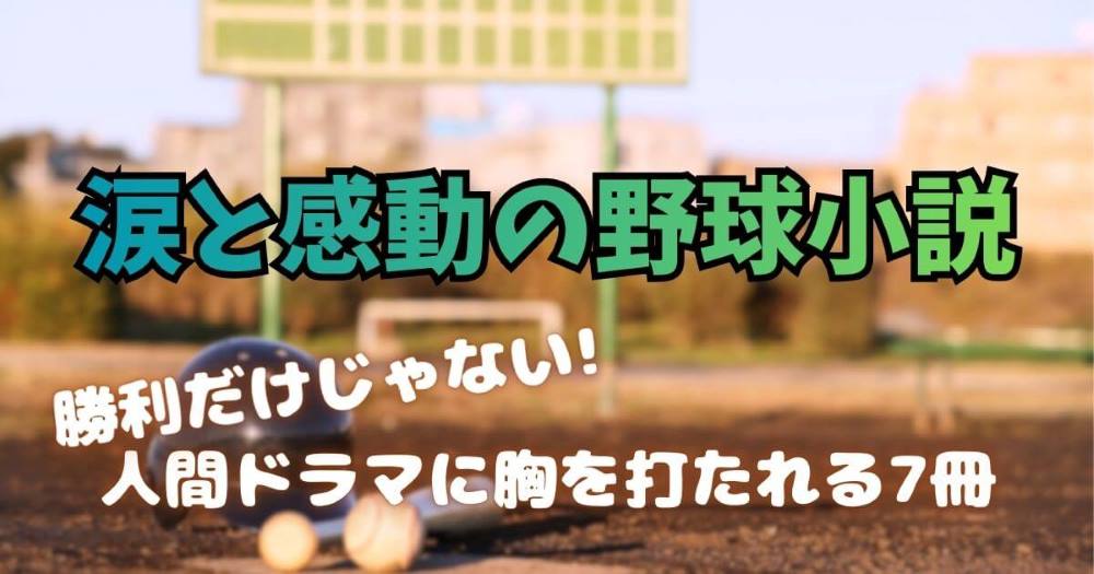 野球小説 感動 読書 涙 