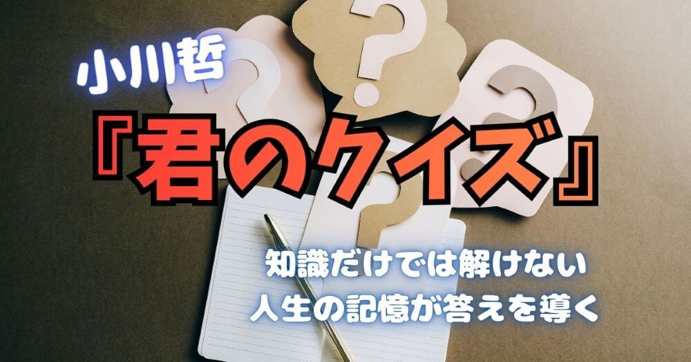 君のクイズ 小川哲 映画化 あらすじ レビュー