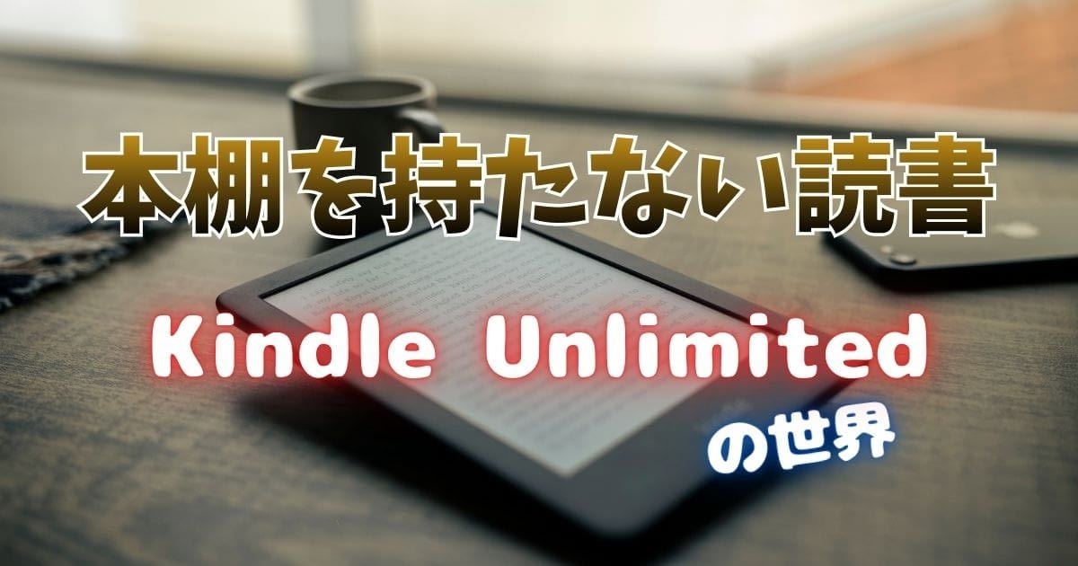 Kindle unlimited 電子書籍 解説