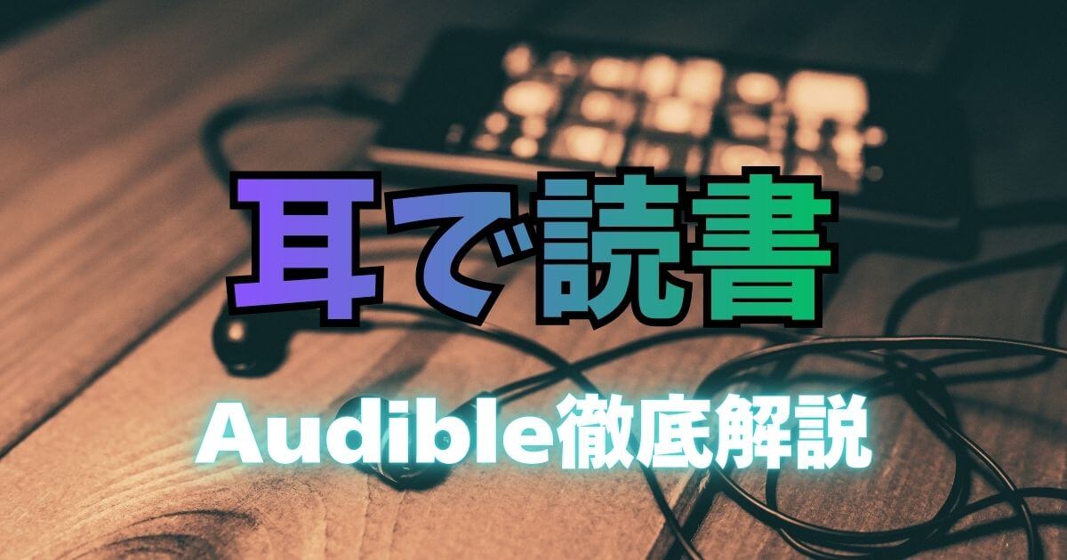 Audible 解説 耳で読書