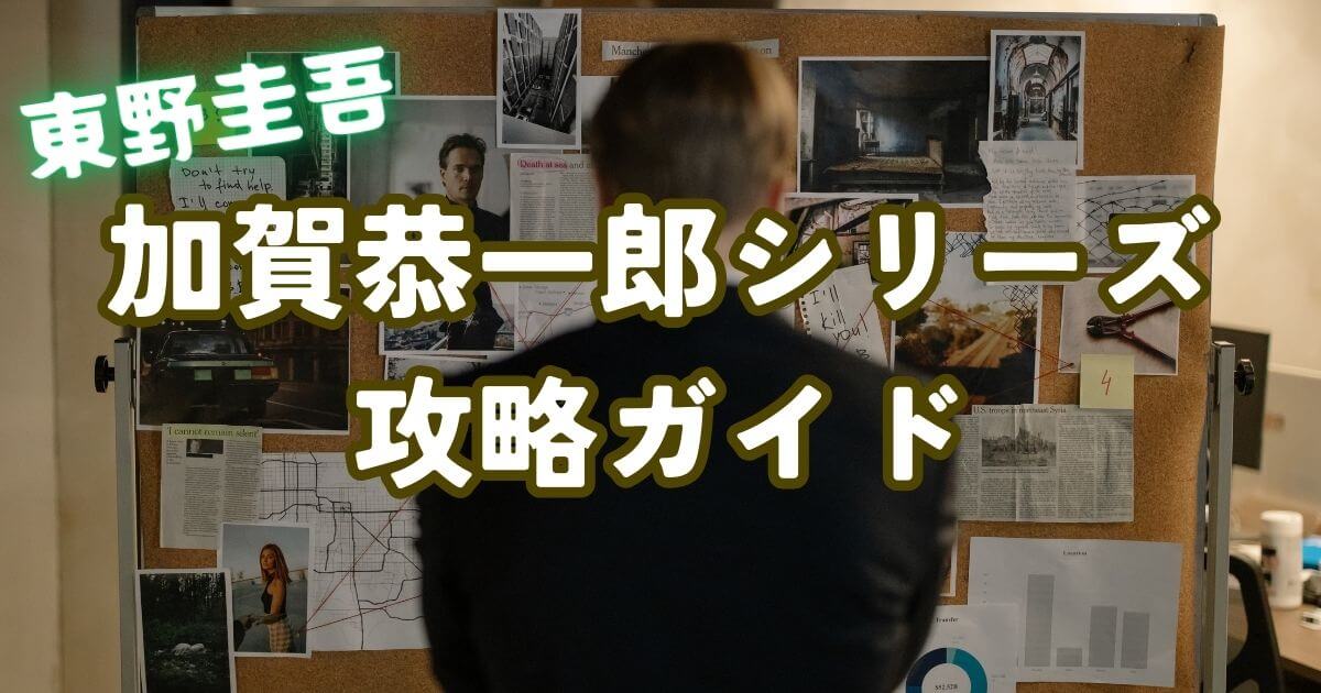 東野圭吾 加賀恭一郎シリーズ 解説 初心者におすすめ 読む順番