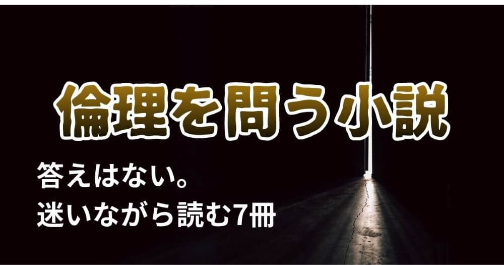 倫理を問う小説 夕木春央 カズオ・イシグロ 