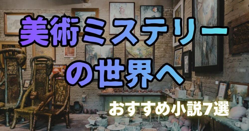 美術ミステリー 夕木春央 原田マハ 一色さゆり