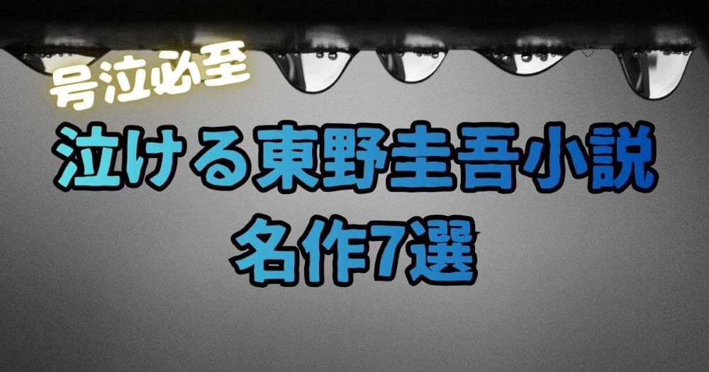 東野圭吾 泣ける小説 映画化