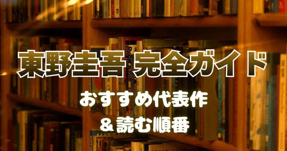 東野圭吾完全ガイド 初心者向け 読む順番 おすすめ 代表作