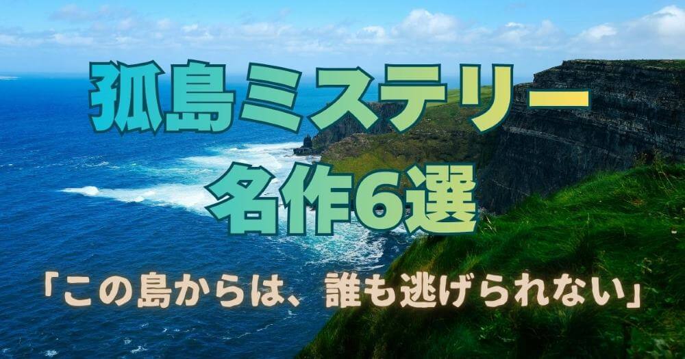 孤島ミステリー おすすめ 綾辻行人 夕木春央 有栖川有栖 江戸川乱歩