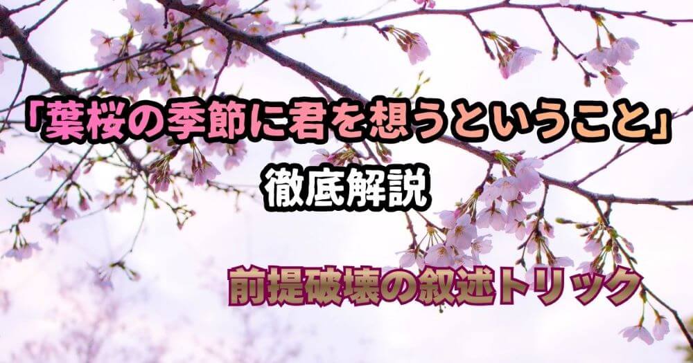 葉桜の季節に君を想うということ 歌野晶午 叙述トリック 徹底解説 どんでん返し