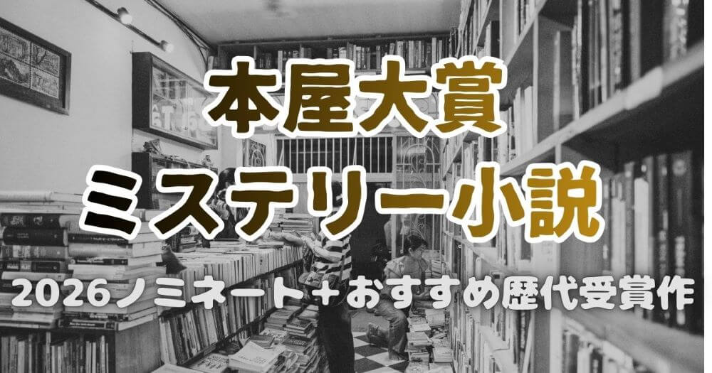 本屋大賞 おすすめ ミステリー 伊坂幸太郎 2026ノミネート＆歴代受賞の名作まとめ