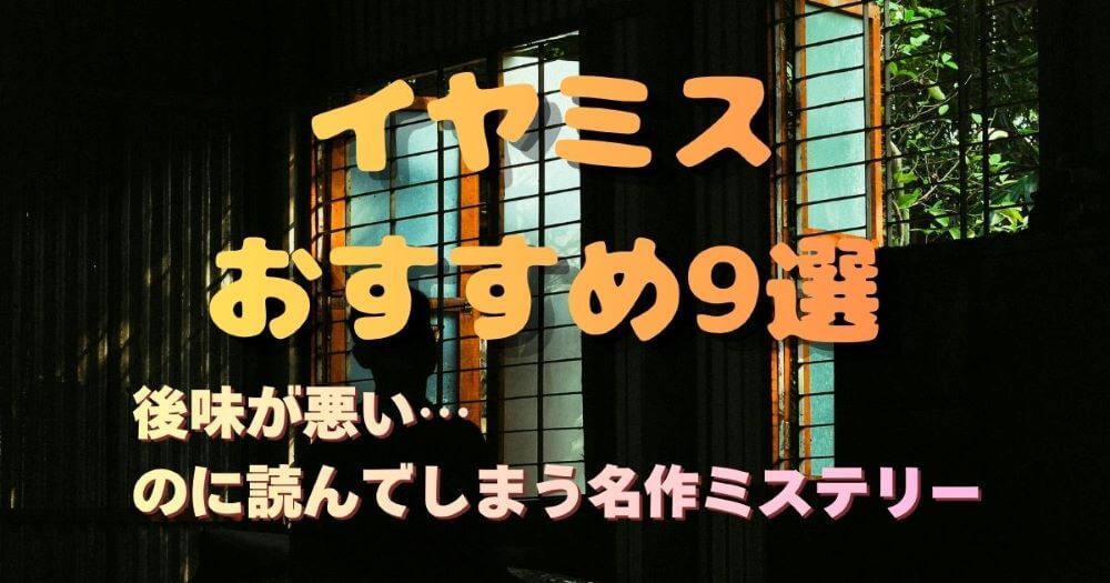 イヤミス 名作ミステリー 湊かなえ おすすめ9選 後味が悪いのに読んでしまうミステリー