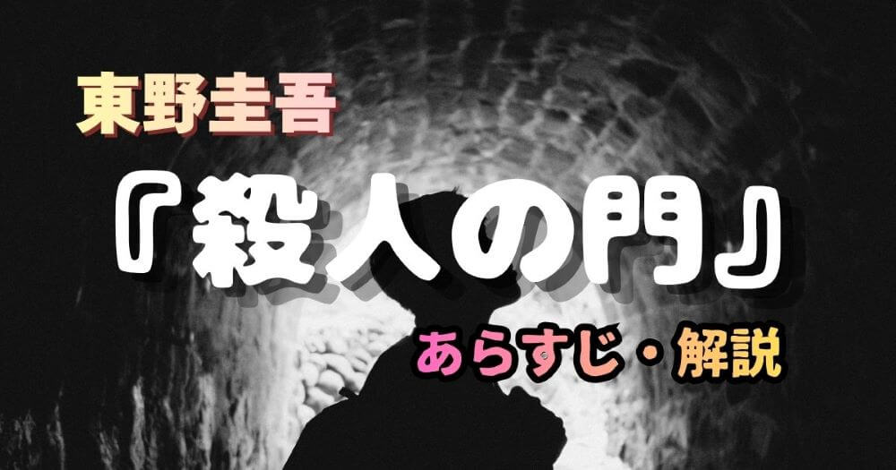 東野圭吾 殺人の門 あらすじ・登場人物・心理描写と映画化情報を徹底解説