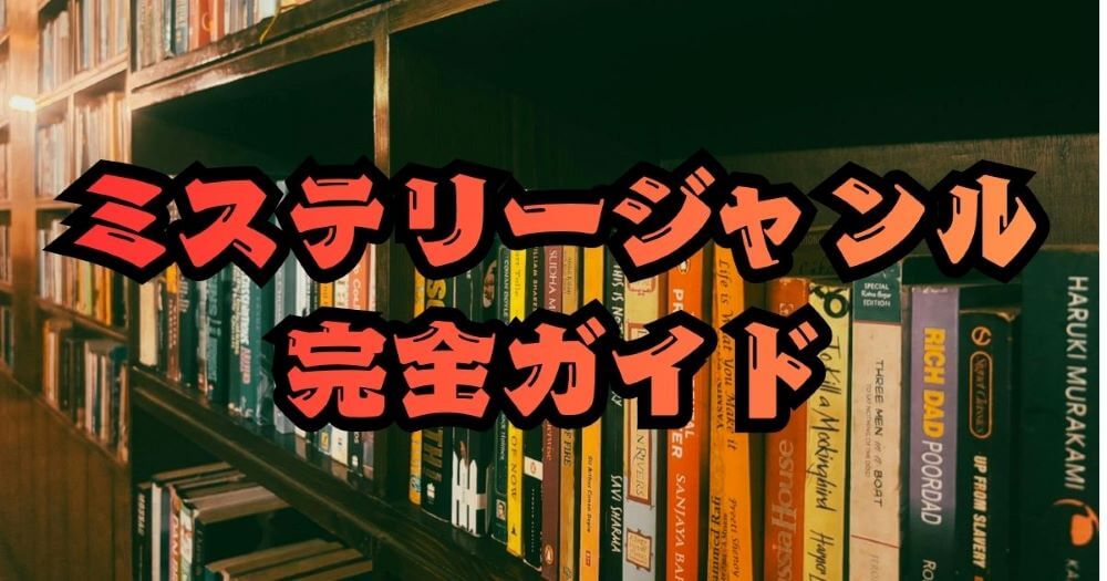 ミステリージャンルガイド 17種類 一覧 違いとおすすめ
