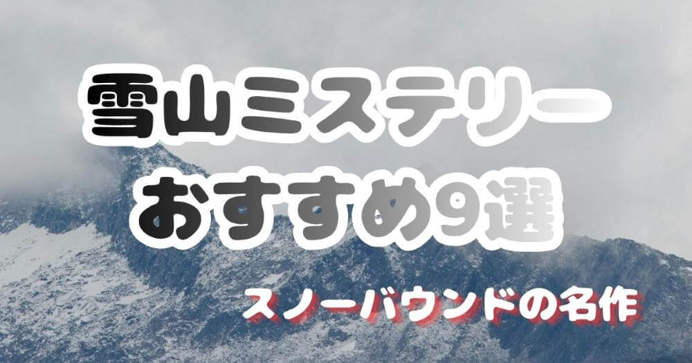 雪山ミステリーおすすめ7選 クローズドサークル